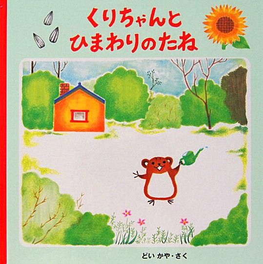 くりちゃんとひまわりのたね 中古絵本と 絵本やかわいい古本屋 くりちゃんとひまわりのたね 中古絵本と 絵本やかわいい古本屋