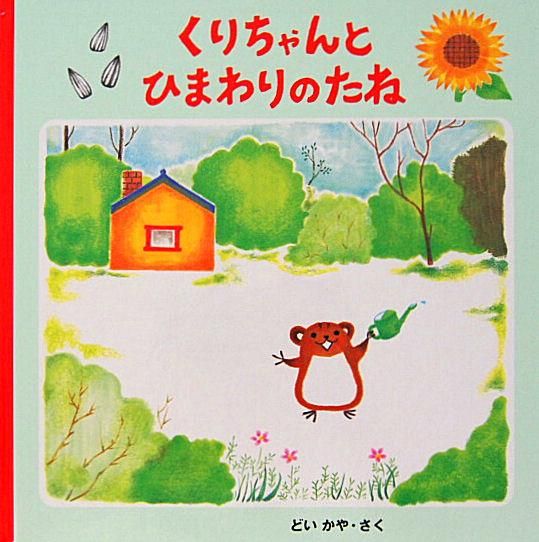 くりちゃんとひまわりのたね 中古絵本と 絵本やかわいい古本屋