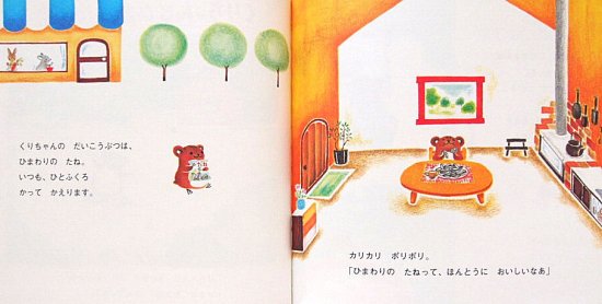 くりちゃんとひまわりのたね - 中古絵本と、絵本やかわいい古本屋 -secondhand books online-