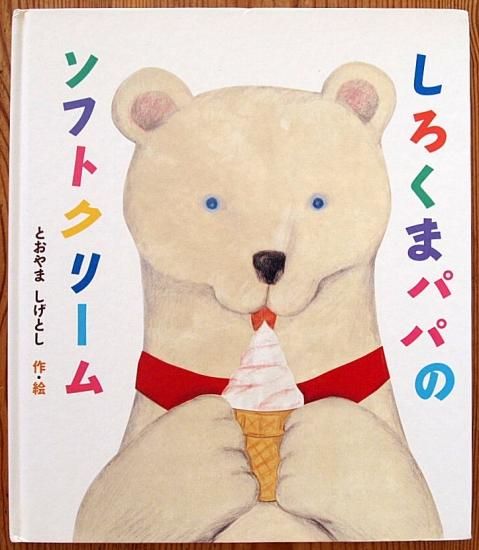 しろくまパパのソフトクリーム 中古絵本と 絵本やかわいい古本屋