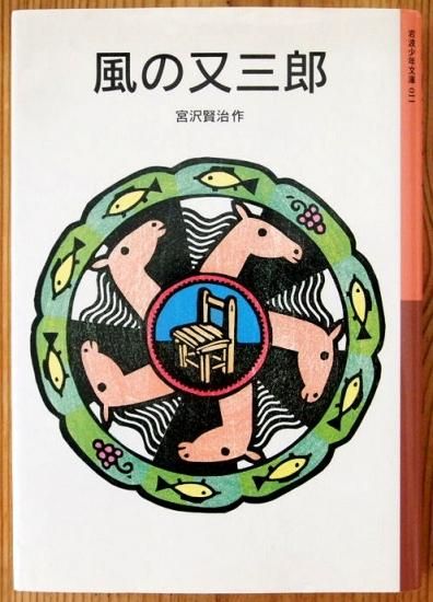 岩波少年文庫 / 風の又三郎 - 中古絵本と、絵本やかわいい古本屋 岩波少年文庫 / 風の又三郎 - 中古絵本と、絵本やかわいい古本屋