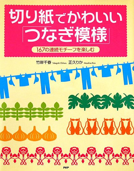 切り絵でかわいい「つなぎ模様」 １６７の連続モチーフを楽しむ - 中古