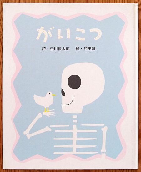 がいこつ 中古絵本と 絵本やかわいい古本屋 がいこつ 中古絵本と 絵本やかわいい古本屋
