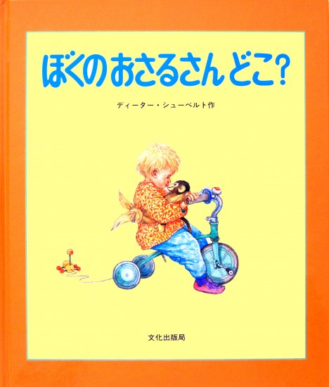 ぼくのおさるさんどこ？ - 中古絵本と、絵本やかわいい古本屋