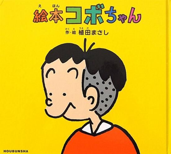 中古】 特選コボちゃん 6/芳文社/植田まさしの通販 by