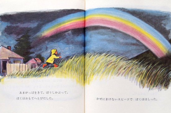 みつけたぞぼくのにじ 岩波の子どもの本 - 中古絵本と、絵本やかわいい