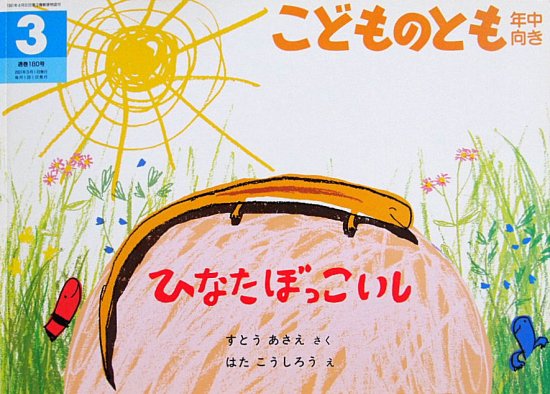 ひなたぼっこいし こどものとも年中向き１８０号 - 中古絵本と、絵本や