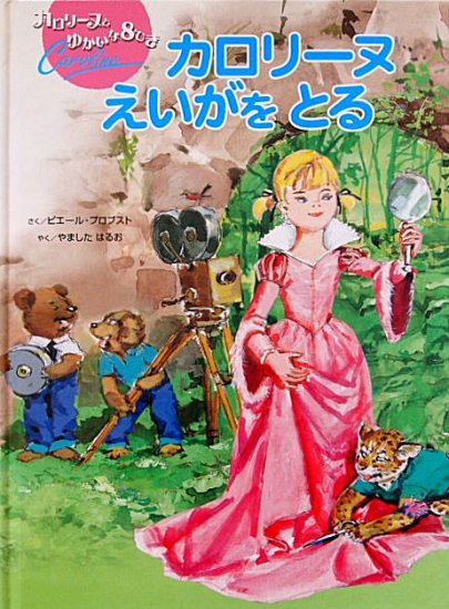 カロリーヌえいがをとる カロリーヌとゆかいな８ひき - 中古絵本と