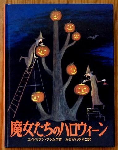 魔女たちのハロウィーン - 中古絵本と、絵本やかわいい古本屋