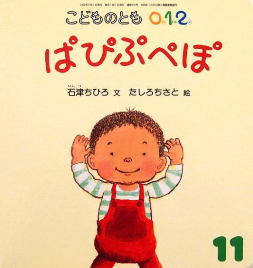 ぱぴぷぺぽ こどものとも０.１.２. ２１２号 - 中古絵本と、絵本や