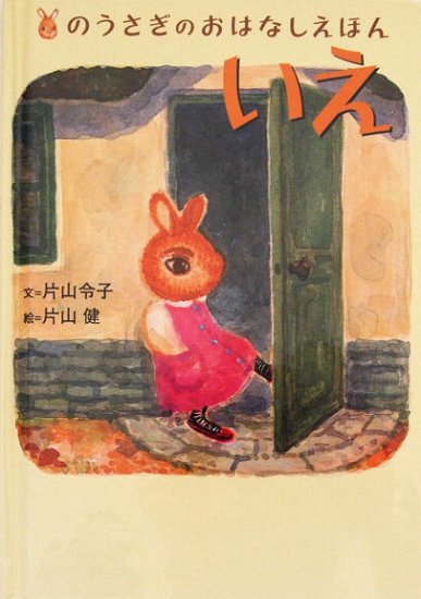 のうさぎのおはなしえほん いえ - 中古絵本と、絵本やかわいい古本屋