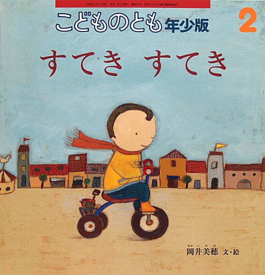 すてきすてき こどものとも年少版371号 - 中古絵本と、絵本やかわいい古本屋 -secondhand books online-