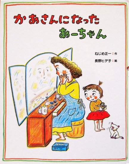 かあさんになったあーちゃん - 中古絵本と、絵本やかわいい古本屋