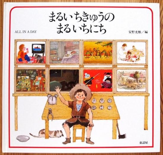 まるいちきゅうのまるいちにち ALL IN A DAY - 中古絵本と、絵本