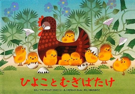 ボードブック ひよことむぎばたけ 中古絵本と 絵本やかわいい古本屋