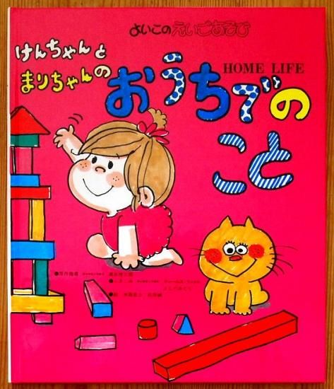 搬入設置サービス付 激レア 水森亜土 英語絵本 けんちゃんとまりちゃん