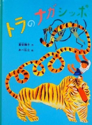 トラのナガシッポ 特製版 中古絵本と 絵本やかわいい古本屋