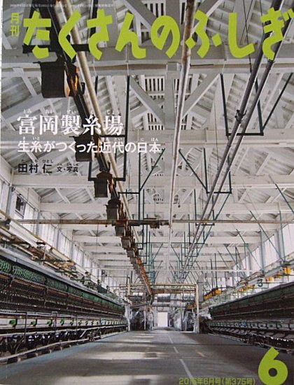 富岡製糸場 生糸が作った近代の日本 たくさんのふしぎ３７５号 - 中古 