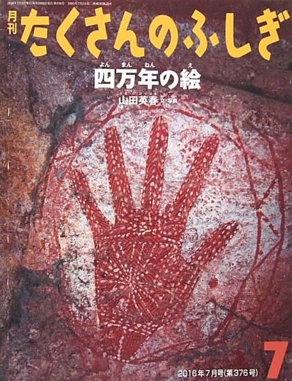 四万年の絵 たくさんのふしぎ376号 - 中古絵本と、絵本や