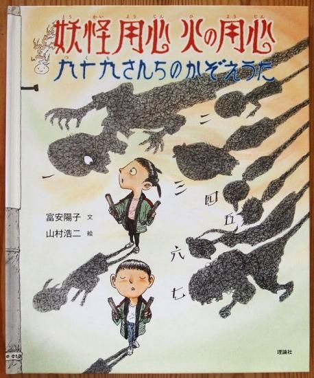 妖怪用心火の用心 九十九さんちのかぞえうた 中古絵本と 絵本やかわいい古本屋