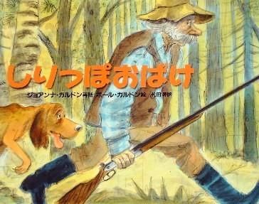 しりっぽおばけ - 中古絵本と、絵本やかわいい古本屋