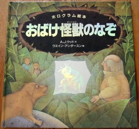 おばけ怪獣のなぞ ホログラム絵本 ＊ - 中古絵本と、絵本や