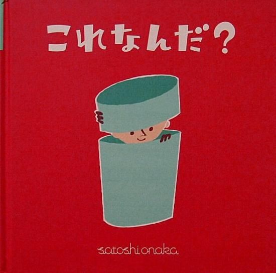 これなんだ 中古絵本と 絵本やかわいい古本屋