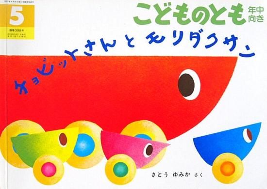 チョビットさんとモリダクサン こどものとも年中向き１８２号 - 中古 