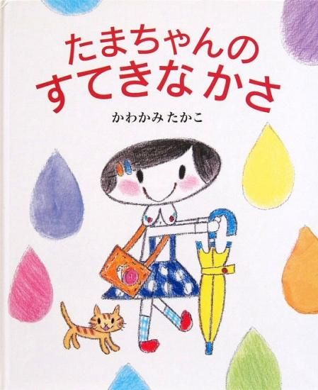 たまちゃんのすてきなかさ 中古絵本と 絵本やかわいい古本屋