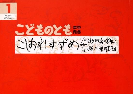 こしおれすずめ こどものとも年中向き106号 - 中古絵本と