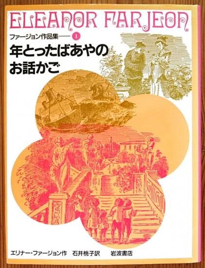 児童書〉年とったばあやのお話かご ファージョン作品集1 - 中古 児童書〉年とったばあやのお話かご ファージョン作品集1 - 中古