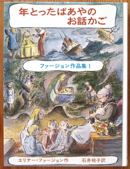 児童書〉年とったばあやのお話かご ファージョン作品集１ - 中古絵本と、絵本やかわいい古本屋 -secondhand books online-