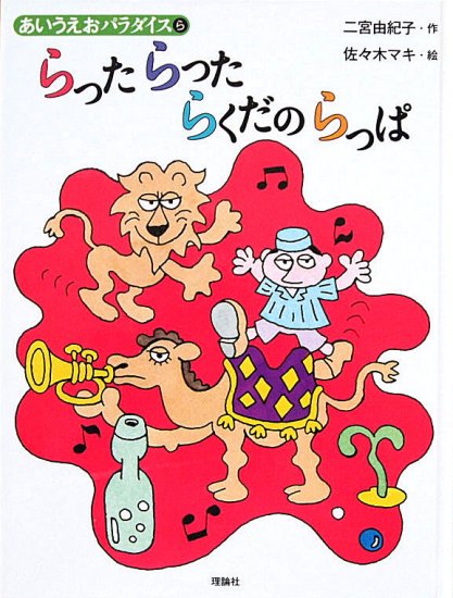 児童書〉らったらったらくだのらっぱ あいうえおパラダイス - 中古絵本と、絵本やかわいい古本屋 -secondhand books online-