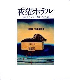 旧版〉夜猫ホテル - 中古絵本と、絵本やかわいい古本屋 -secondhand 