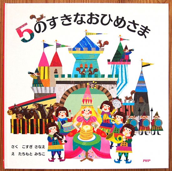 ５のすきなおひめさま - 中古絵本と、絵本やかわいい古本屋 -secondhand books online-