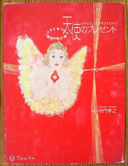 天使のプレゼント ANGEL'S PRESENT - 中古絵本と、絵本やかわいい