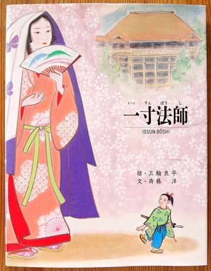 京の絵本 一寸法師 中古絵本と 絵本やかわいい古本屋 京の絵本 一寸法師 中古絵本と 絵本やかわいい古本屋