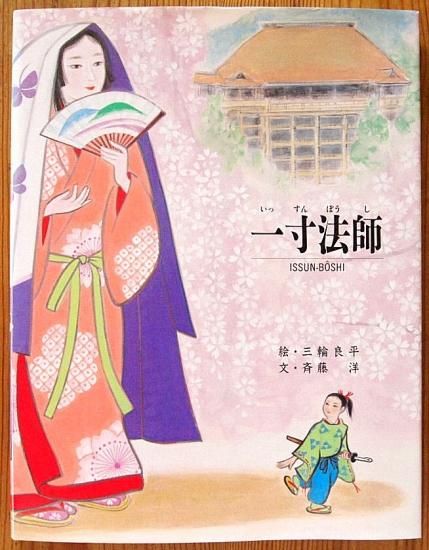 京の絵本 一寸法師 中古絵本と 絵本やかわいい古本屋