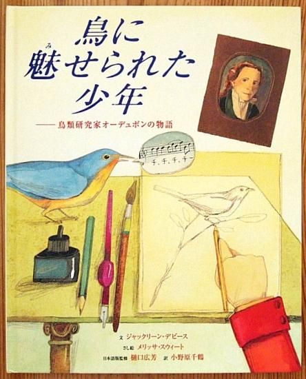 鳥に魅せられた少年 ―鳥類研究家オーデュボンの物語 - 中古絵本と