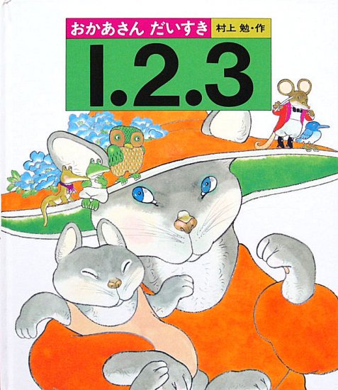 おかあさんだいすき１.２.３ - 中古絵本と、絵本やかわいい古本屋 -secondhand books online-