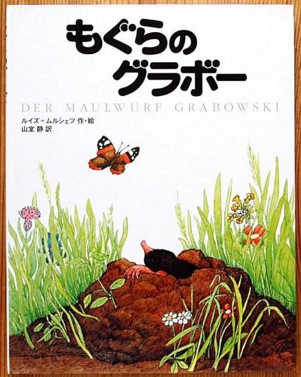 もぐらのグラボー 中古絵本と 絵本やかわいい古本屋