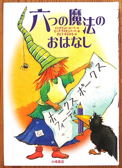 児童書〉六つの魔法のおはなし - 中古絵本と、絵本やかわいい古本屋