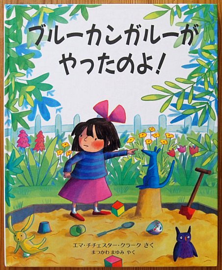 ブルーカンガルーがやったのよ！ - 中古絵本と、絵本やかわいい古本屋 -secondhand books online-