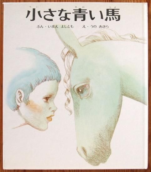 新品】今江祥智／宇野亜喜良「小さな青い馬」