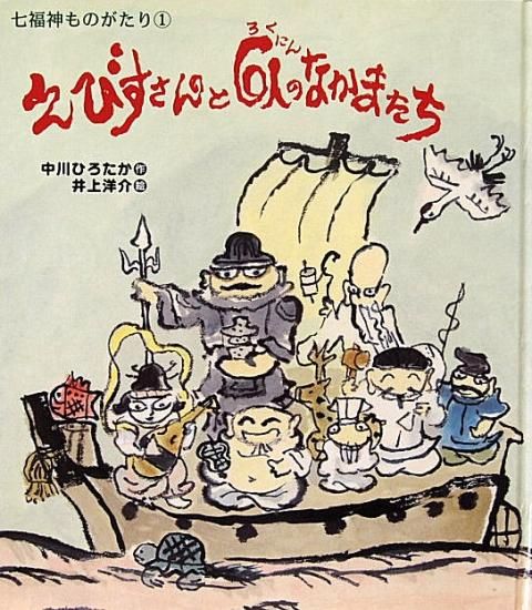 えびすさんと6人のなかまたち (中川ひろたか,井上洋介) - 佼成
