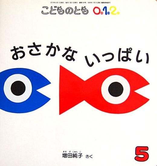 おさかないっぱい こどものとも0.1.2.194号 - 中古絵本と おさかないっぱい こどものとも0.1.2.194号 - 中古絵本と