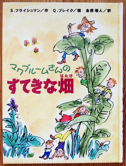 児童書〉マクブルームさんのすてきな畑 - 中古絵本と、絵本やかわいい古本屋 -secondhand books online-