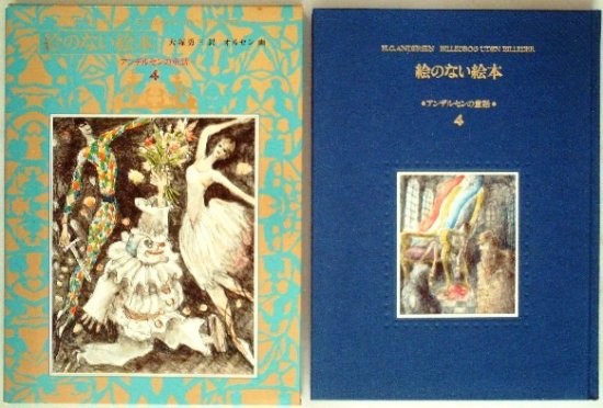 愛蔵版・アンデルセンの童話４ 絵のない絵本 - 中古絵本と、絵本や