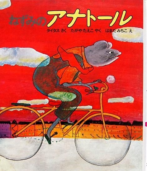 児童書 ねずみのアナトール 中古絵本と 絵本やかわいい古本屋