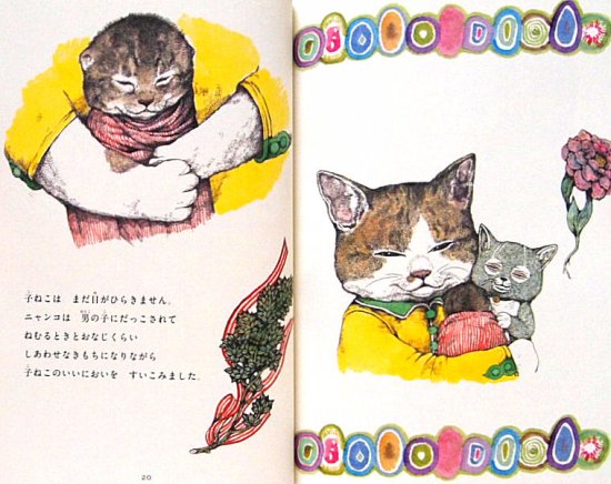 いらないねこ - 中古絵本と、絵本やかわいい古本屋 -secondhand books online-